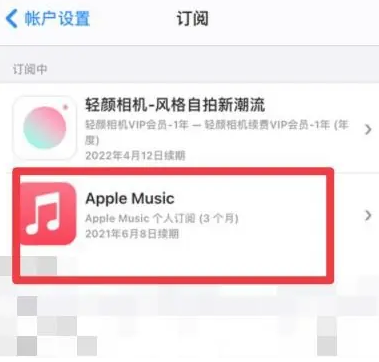 海口apple维修店分享Apple Music怎么取消自动收费 