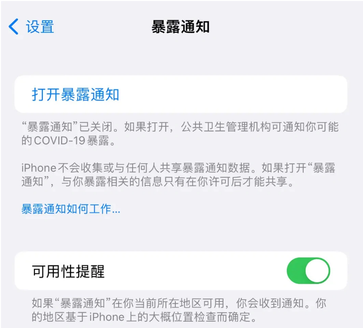 海口苹果指定维修服务分享iPhone关闭暴露通知操作方法 