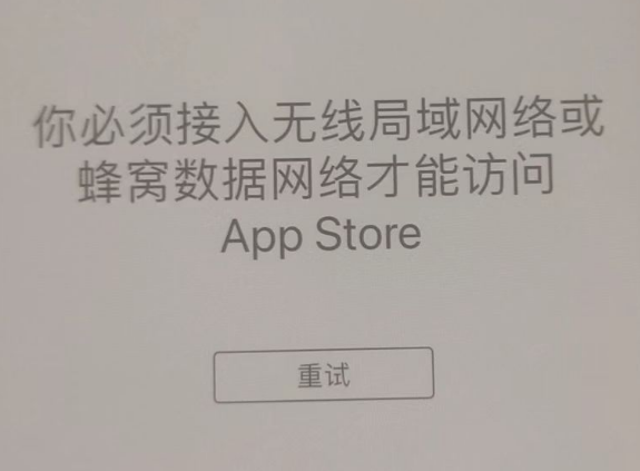 海口苹果服务网点分享无法在 iPhone 上打开 App Store 怎么办 