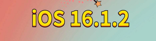 海口苹果手机维修分享iOS 16.1.2正式版更新内容及升级方法 