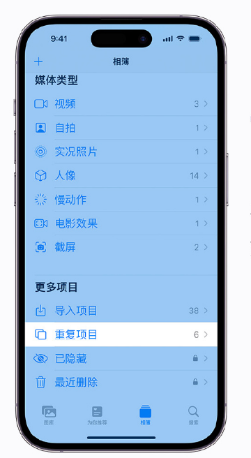 海口苹果手机维修分享升级 iOS 16 后无法查看到“重复项目”相簿怎么办 