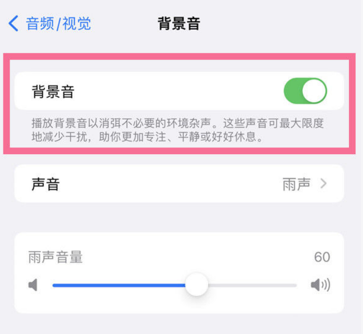海口苹果14维修分享iPhone 14背景音开启方法 