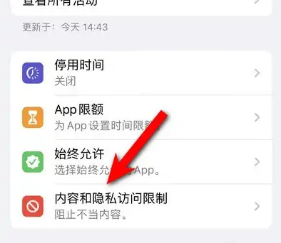 海口苹果14维修分享iPhone 14内容和隐私访问限制开启方法 