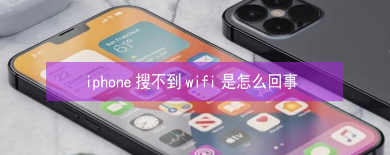 海口苹果13维修分享iPhone13搜索不到wifi怎么办 