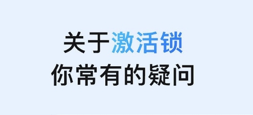 海口苹果手机维修分享激活锁是什么 