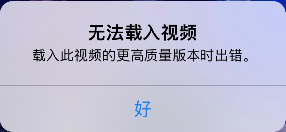 海口苹果手机维修分享iPhone 出现提示“无法载入视频”怎么办 